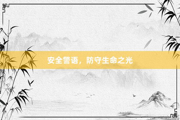 安全警语，防守生命之光