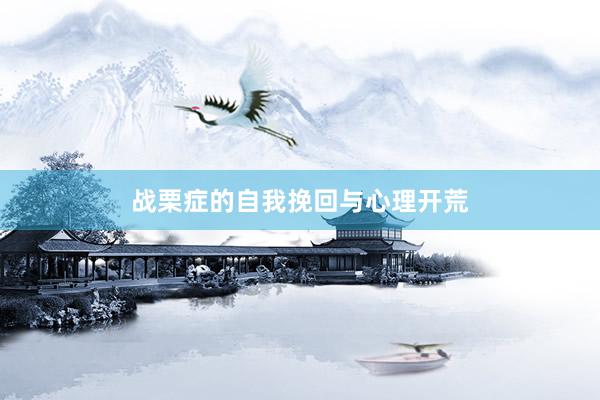 战栗症的自我挽回与心理开荒