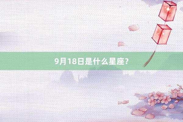 9月18日是什么星座？
