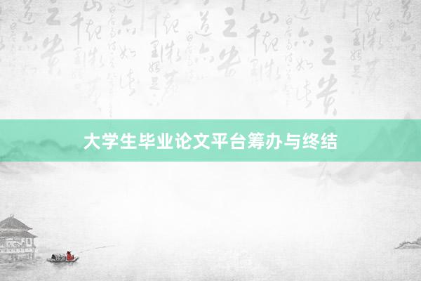 大学生毕业论文平台筹办与终结